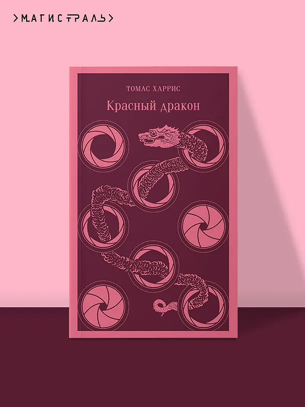 Книга Красный дракон (Томас Харрис) — 8