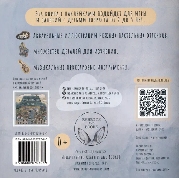 Книга Развивающие наклейки "Музыкальные соседи". 40 наклеек + раскраска (Лариса А. Козлова) — 2