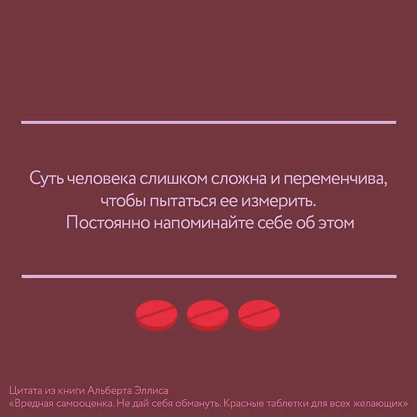 Книга Вредная самооценка. Не дай себя обмануть. Красные таблетки для всех желающих (Альберт Эллис) — 4