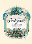 Сокровища книжной иллюстрации