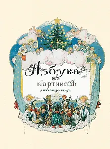 Азбука в картинах Александра Бенуа