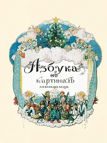 Азбука в картинах Александра Бенуа