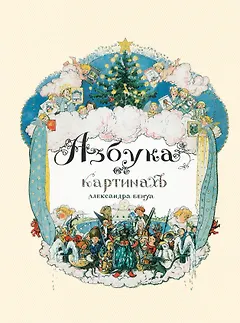 Азбука в картинах Александра Бенуа