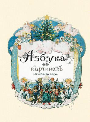 Азбука в картинах Александра Бенуа