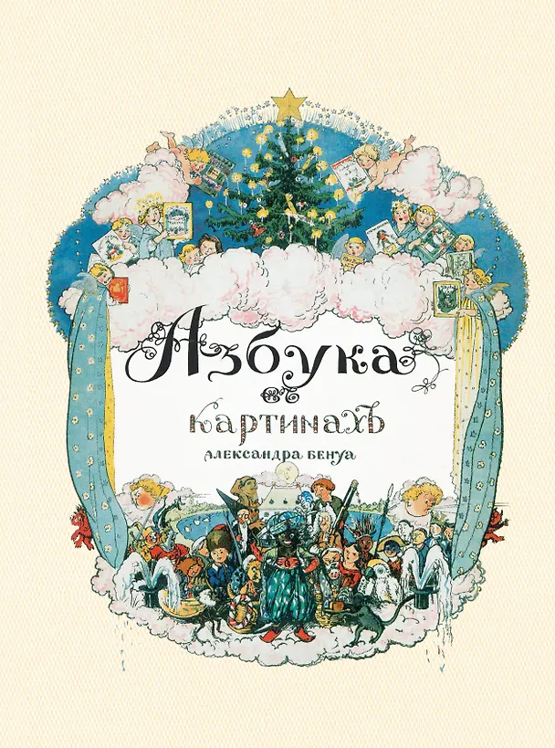 Книга Азбука в картинах Александра Бенуа (Александр Бенуа) — 1