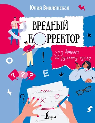 Книга Вредный корректор. 333 вопроса по русскому языку (Юлия Вихлянская)