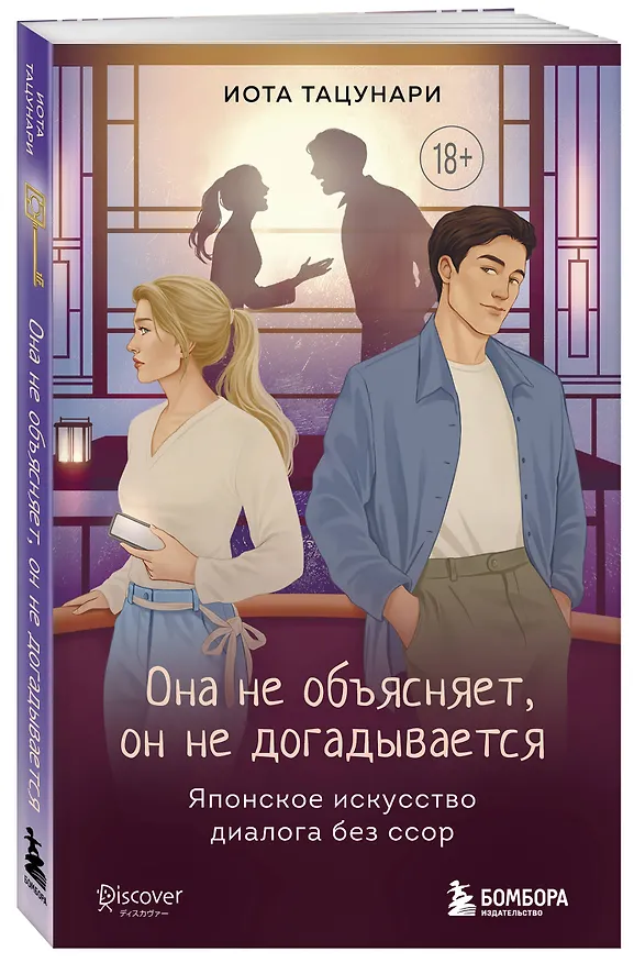 Книга Она не объясняет, он не догадывается. Японское искусство диалога без ссор (Иота Тацунари) — 4