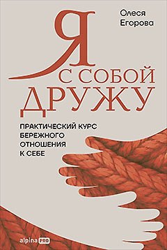 Книга Я с собой дружу: Практический курс бережного отношения к себе (Олеся Егорова) — 1