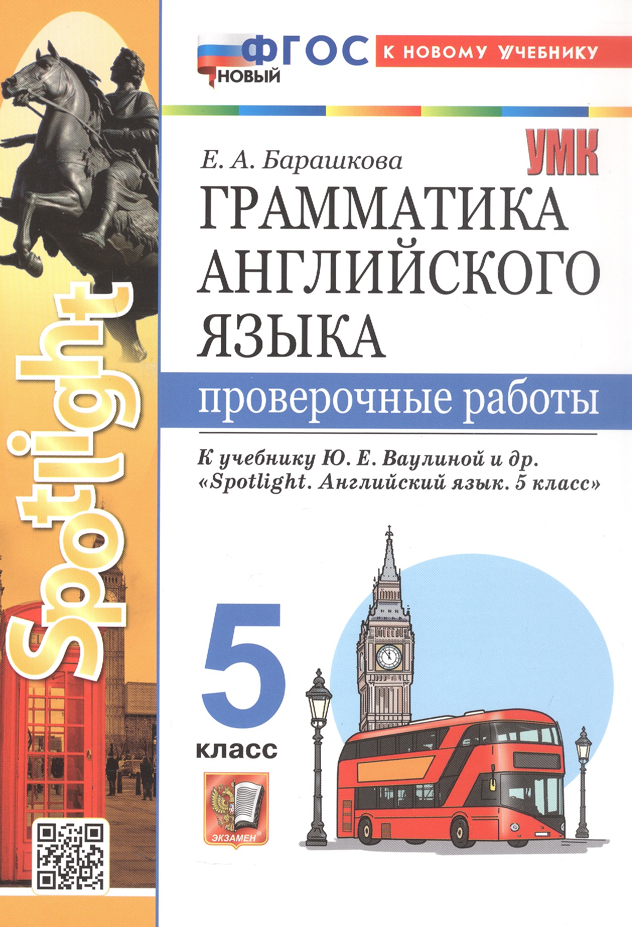 Обложка книги «Грамматика английского языка. 5 класс. Проверочные работы. К учебнику Ю.Е. Ваулиной и др. "Spotlight. Английский язык. 5 класс". ФГОС Новый»