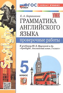 Грамматика английского языка. 5 класс. Проверочные работы. К учебнику Ю.Е. Ваулиной и др. "Spotlight. Английский язык. 5 класс". ФГОС Новый