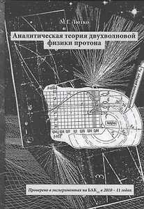Аналитическая теория двухволновой физики протона