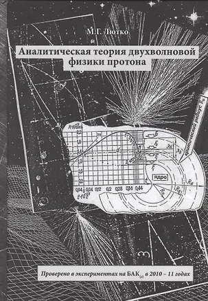 Книга Аналитическая теория двухволновой физики протона ()