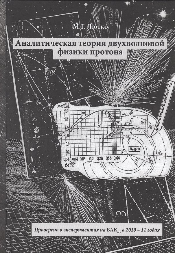 Книга Аналитическая теория двухволновой физики протона () — 1