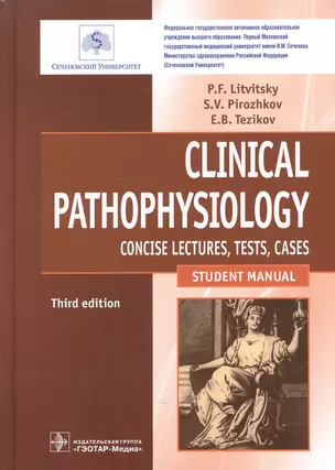 Clinical pathophysiology. Litvitsky. 3d ed. — 2602499 — 1