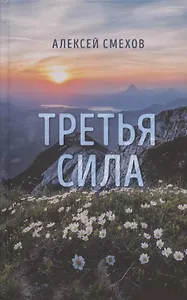 Третья сила