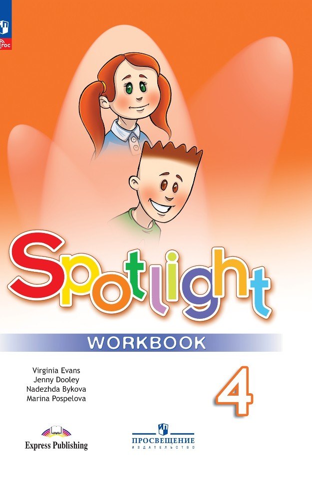 

Spotlight. Английский язык. Рабочая тетрадь. 4 класс