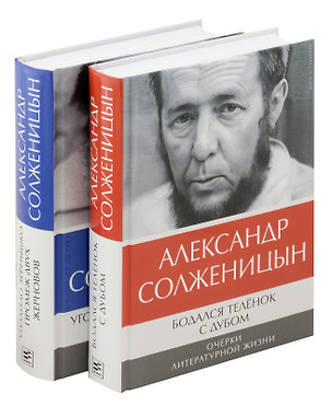 Комплект: Бодался теленок с дубом. Очерки литературной жизни, Угодило зернышко промеж двух жерновов. Очерки изгнания (комплект из 2-х книг) — 3000292 — 1