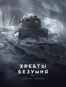 Хребты Безумия. Том 2