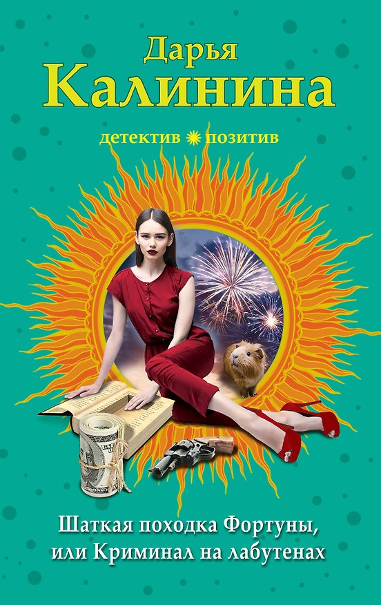Книга Шаткая походка Фортуны, или Криминал на лабутенах (Дарья Калинина) — 1