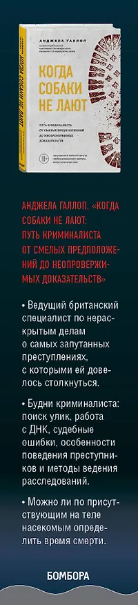 Книга Очень странные тела. Комплект из 2 книг от ведущих экспертов-криминалистов: «Неестественные причины» и «Когда собаки не лают» (Ричард Шеперд) — 2