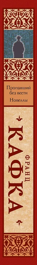 Книга Пропавший без вести (Америка) : роман . Новеллы (Франц Кафка) — 3
