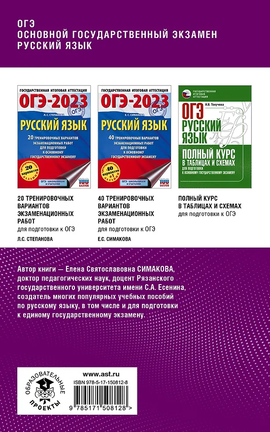 Книга ОГЭ. Русский язык. Комплексная подготовка к основному государственному экзамену: теория и практика (Елена Симакова) — 2
