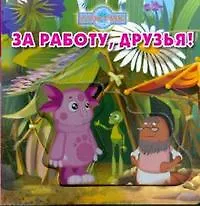 За работу, друзья! Лунтик и его друзья.Волшебные картинки