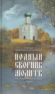 Помощь небесных покровителей. Полный сборник молитв на каждый день года (осень)