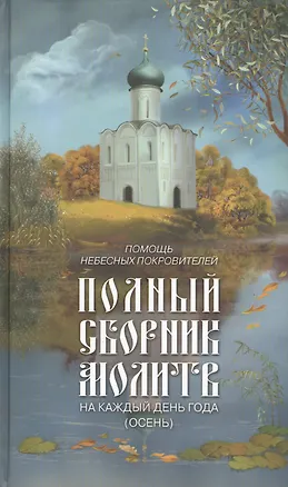Книга Помощь небесных покровителей. Полный сборник молитв на каждый день года (осень) ()
