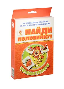НИ Транспорт Найди половинку (29-2003) (карточки) (2+) (коробка)