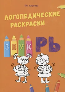 Звук РЬ. Логопедические раскраски