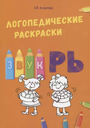 Звук РЬ. Логопедические раскраски — 2697098 — 1