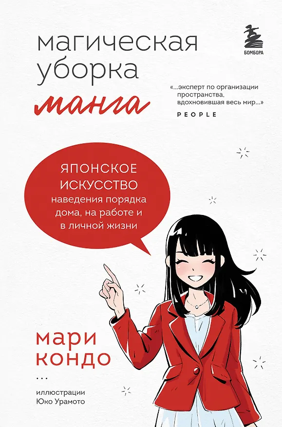 Магическая уборка. Японское искусство наведения порядка дома, на работе и в личной жизни. Манга 2918341 — 1