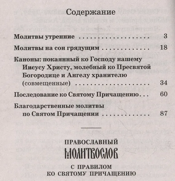 Книга Православный молитвослов с правилом ко Святому Причащению () — 2