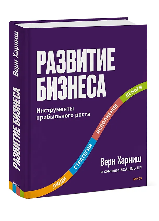 Книга Развитие бизнеса. Инструменты прибыльного роста, 2-е изд. (Верн Харниш) — 3