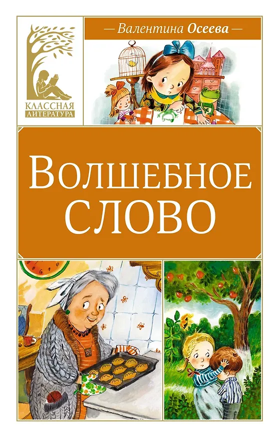 Книга Волшебное слово (Валентина Осеева) — 1