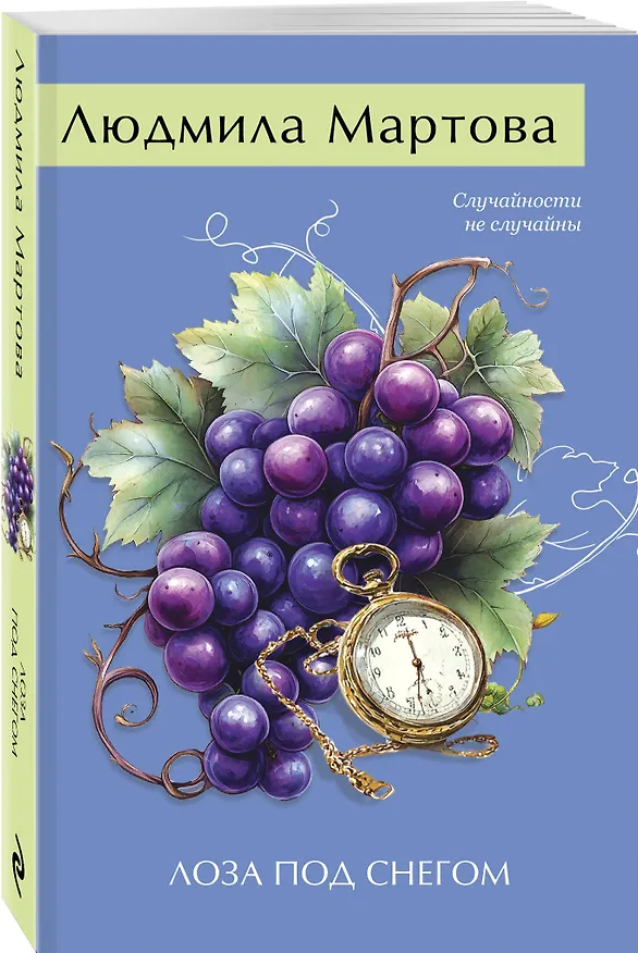 Книга Лоза под снегом (Людмила Мартова) — 5