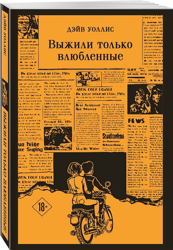 Книга Выжили только влюбленные (Дэйв Уоллис) — 4