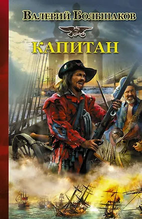 Книга Капитан (Валерий Большаков)