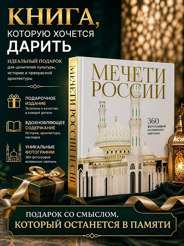 Книга Мечети России и СНГ. 360 фотографий исламских святынь () — 7
