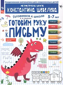 Готовим руку к письму. 5-7 лет. Рабочая тетрадь. ФГОС ДО. ФОП ДО