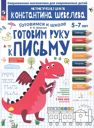 Книга Готовим руку к письму. 5-7 лет. Рабочая тетрадь. ФГОС ДО. ФОП ДО (Константин Шевелев)