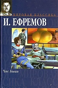Книга Час быка (Иван Ефремов)