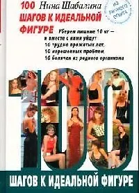 100 шагов к идеальной фигуре