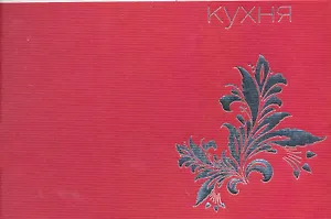 Русская кухня.