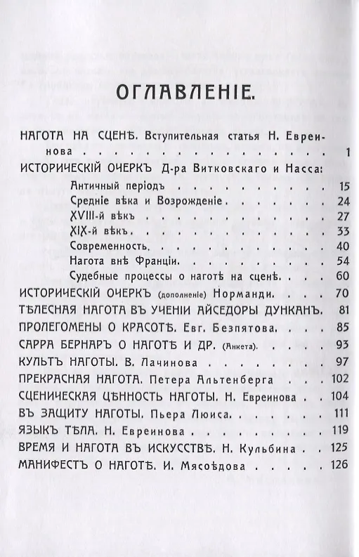 Книга Нагота на сцене (Николай Евреинов) — 2