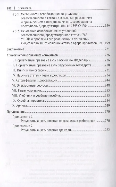 Книга Мошенничество в сфере кредитования. Вопросы обоснованности состава преступления и уголовно-правового поощрения за позитивное посткриминальное поведение. Монография () — 3
