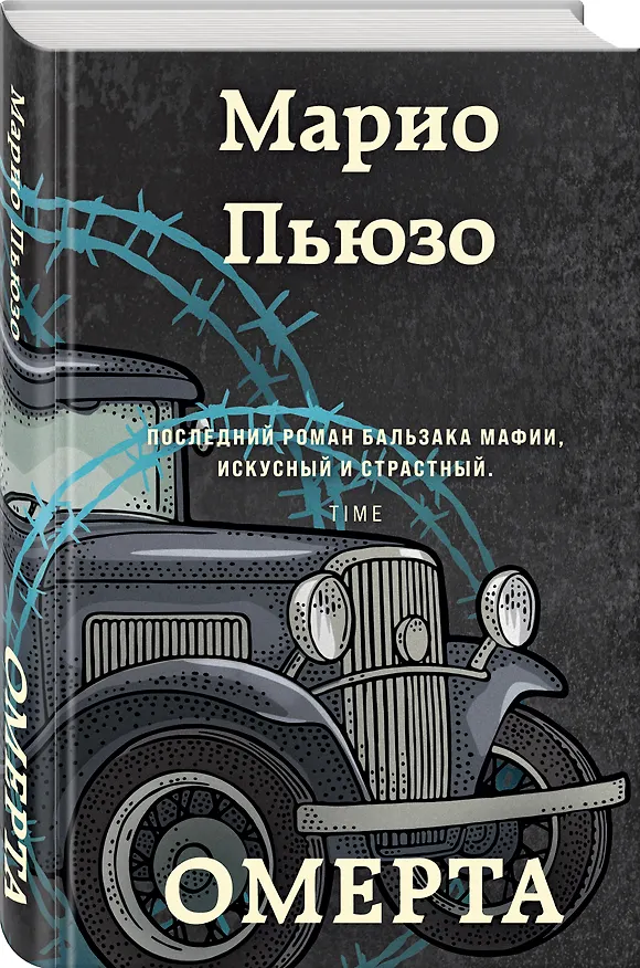Книга Омерта (Марио Пьюзо) — 5