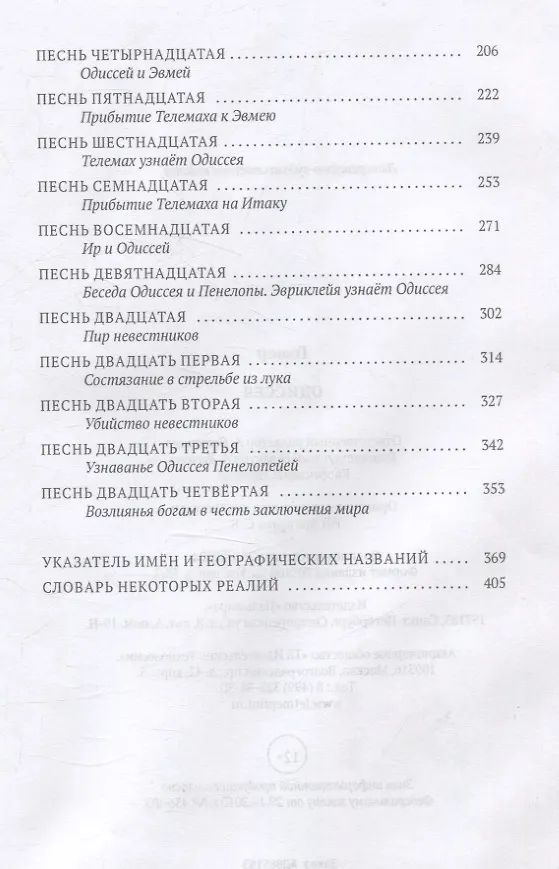 Книга Одиссея (Гомер) — 4