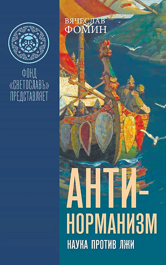 Книга Комплект «Антинорманизм: Наука против лжи» (комплект из 2 книг) (Вячеслав Фомин) — 6